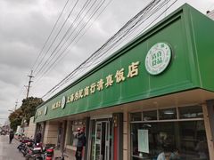 -上海为民商行清真饭店(南大路店)