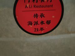 -阿莉餐厅(枣阳路店)