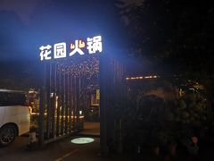 门面-凤来栖·净庭院·火锅(欧尚店)