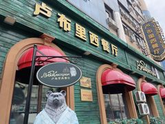 -卢布里西餐厅(总店)