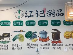-江记甜品(罗湖店)