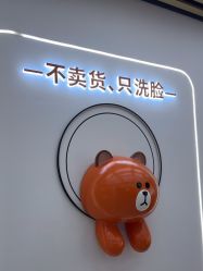 -洗脸熊·洗脸吧