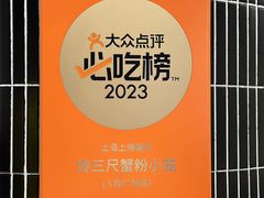 -馋三尺蟹粉小笼(人民广场店)