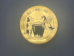 -缸鸭狗(天一广场店)