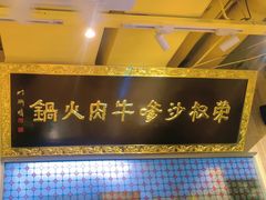 -荣叔港式沙嗲牛肉火锅(正佳潮流店)