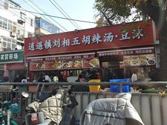 -逍遥镇刘相五胡辣汤豆沫馆(康复中街店)
