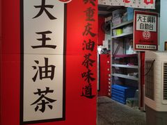 -大王油茶(二厂文创公园店)
