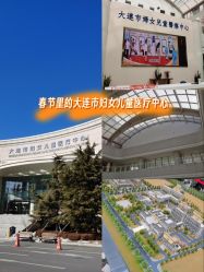 -大连市妇女儿童医疗中心