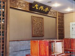 大堂-天兴居(鲜鱼口街店)