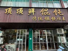 -杭嘉湖咬强羊肉面馆(永兴路总店)