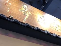 -寿奶茶·鲜奶与茶(合生汇购物中心店)