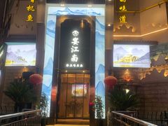 -芳·宴江南(范家路店)