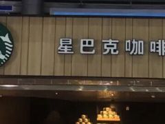 门面-星巴克(北京南站2B检票口)