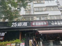 -25道湘·家常湖南菜(明堂店)