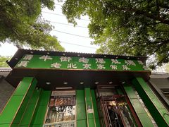 -牛街老爆肚满(牡丹园店)
