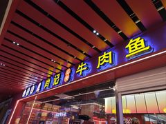 -肖记公安牛肉鱼杂馆·省级非物质文化遗产(江汉路直营店)