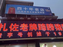 -扎佐老牌蹄膀·猪脚