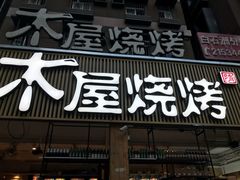 门面-木屋烧烤(白石洲店)