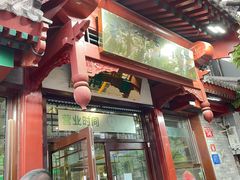 -护国寺小吃店(阜成门桥店)