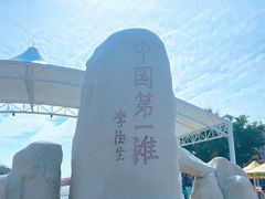 -中国第一滩
