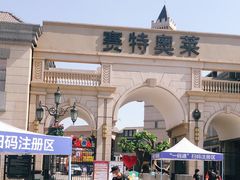-王府井奥莱临潼小镇(临潼店)