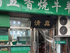 -老爆肚满五香烧牛羊肉