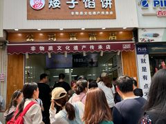 -矮子馅饼(大成路店)