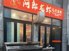 -阿郎龙虾烧烤海鲜馆(苏河融景店)