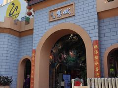 -鹅城