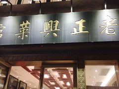 门面-老正兴菜馆(福州路店)
