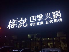 门面-榕记(番禺总店)