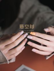 -爱空间美睫健康美甲