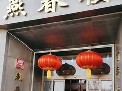 -燕春楼(海河华鼎店)