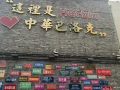 -中华巴洛克风情街