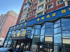 -元盛居(亚泰大街店)