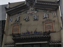 -廣味潮鲜·一品潮滋味(五道口店)