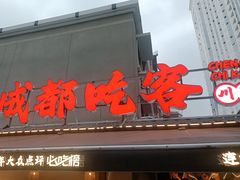 -成都吃客(奎星楼店)