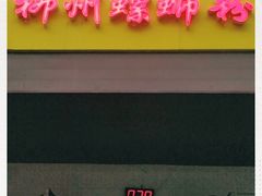 门面-阿生哥螺蛳粉(永安街店)