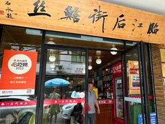 -临江后街鳝丝(临江店)