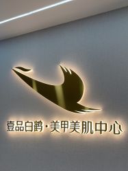 -如一·美甲美睫