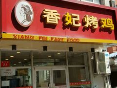 门面-香妃烤鸡(西单店)