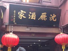 门面-沈厅酒家(周庄店)