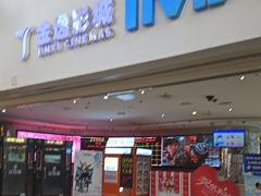 -金逸影城(大悦城IMAX激光店)