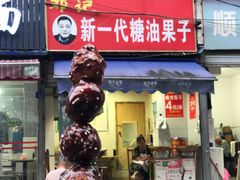 门面-邓记新一代糖油果子(四川煤管局供销公司职工宿舍店)
