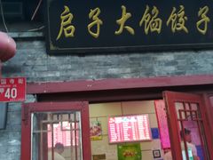 门面-启子大馅饺子