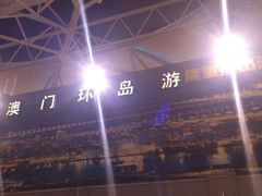 android_upload_pic-澳门环岛游湾仔码头