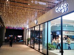 门面-CoCo都可(中集店)