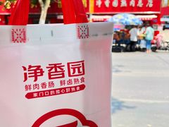 -净香园熟肉(北坦总店)