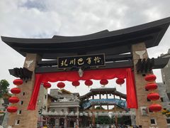 -北川羌城旅游区