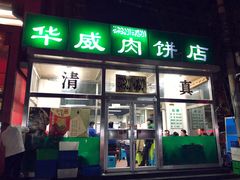 门面-清真永恒华威肉饼(潘家园店)